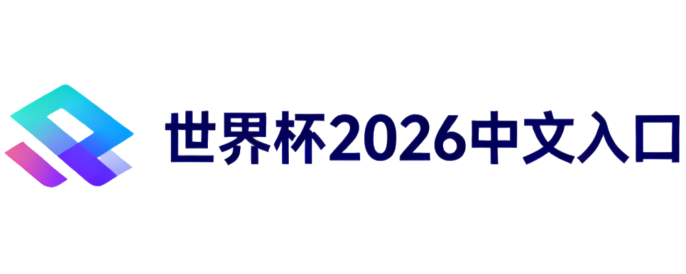 世界杯2026官方信息入口